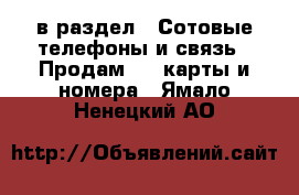  в раздел : Сотовые телефоны и связь » Продам sim-карты и номера . Ямало-Ненецкий АО